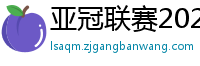 亚冠联赛2024赛程